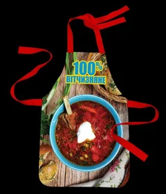 Фартух 100% вітчизняне (борщ)